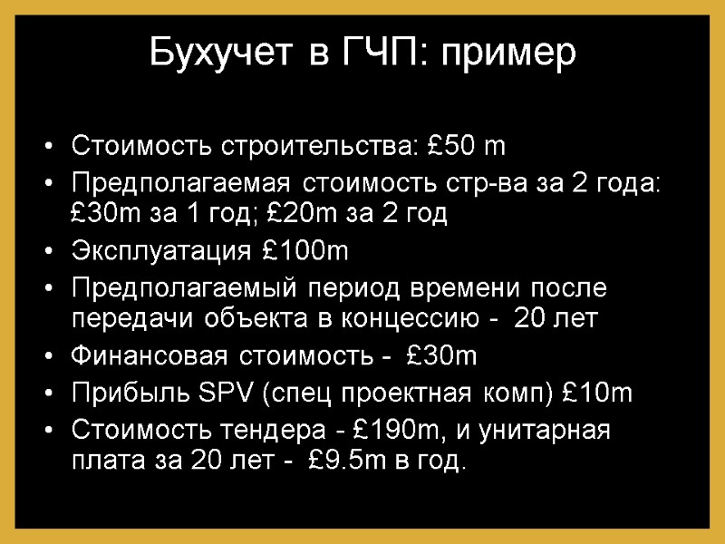 Бухучет в ГЧП: пример Стоимость строительства: £50 m Предполагаемая стоимость стр-ва за 2 года: